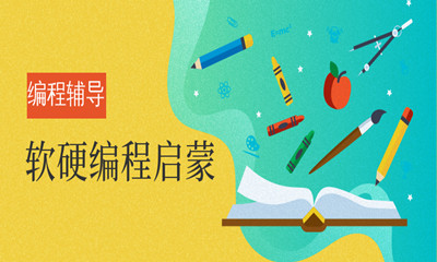 软硬件编程启蒙