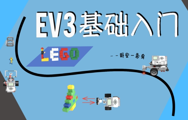 EV3基础