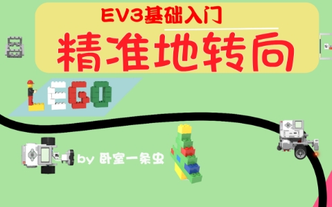 EV3基础
