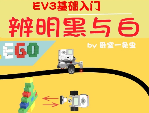 EV3基础