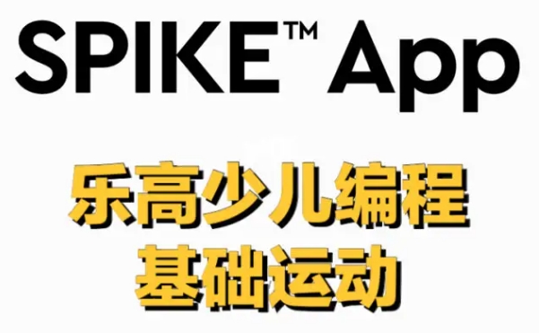 Spike基础