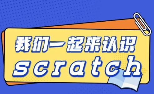 Scratch图形化编程