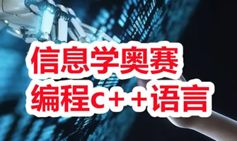 信息学奥赛