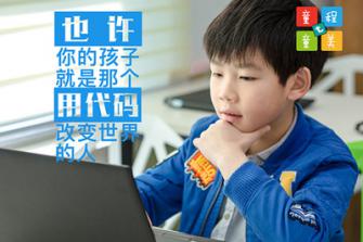 少儿编程