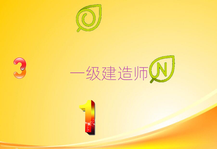 扬州西湖镇一级建造师培训学校