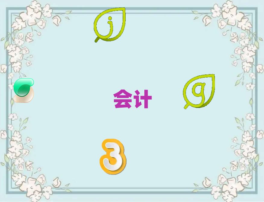 中级会计