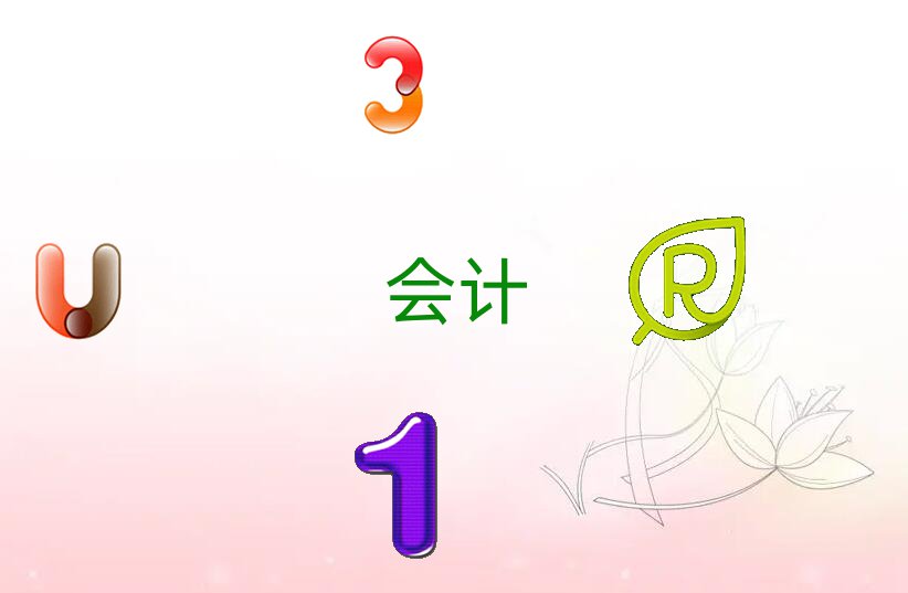 会计