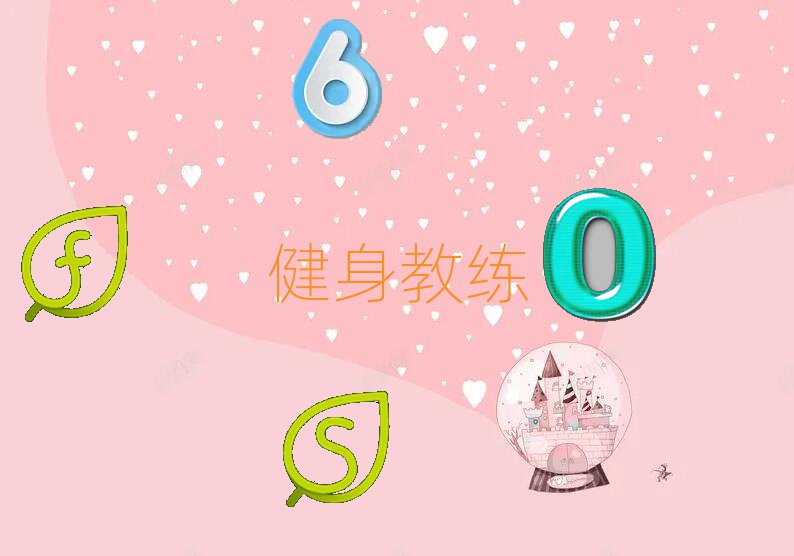 健身私教