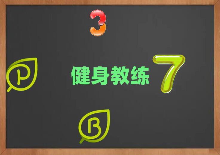 大连健身教练培训机构