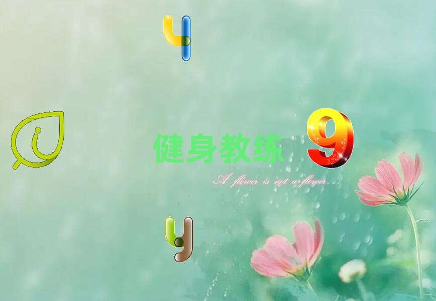 健身私教