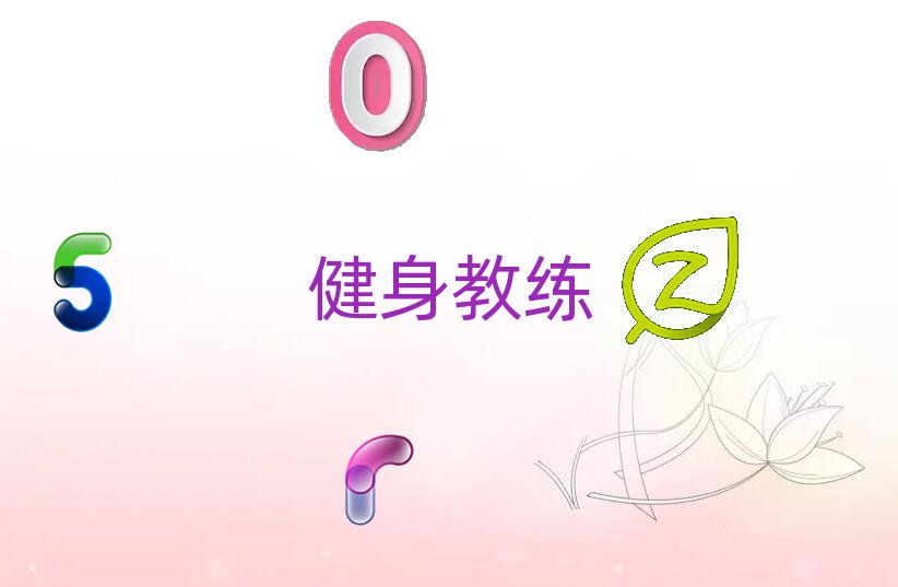 健身教练