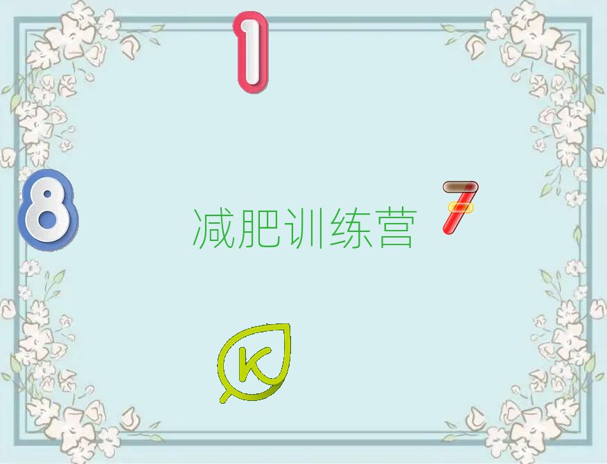 2024南昌减肥训练营去哪里报名十大一览汇总本地甄选的