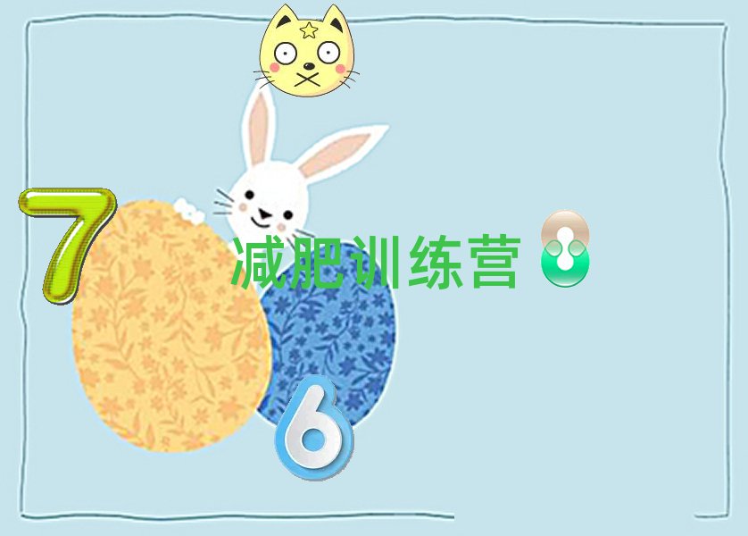 十大鹰潭余江区如何选减肥训练营培训班实力名单一览排行榜排行榜
