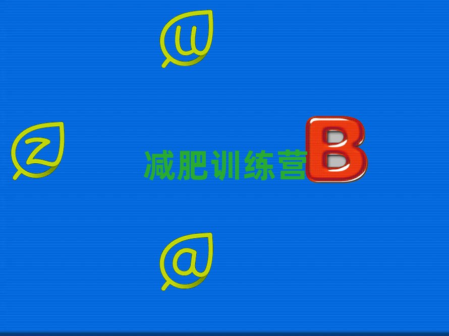 十大2024年嘉兴减肥夏令营培训费用名单精选一览排行榜排行榜