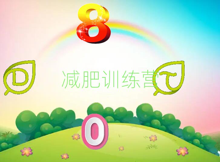 十大2024减肥训练营学校培训多少钱排名名单一览排行榜排行榜