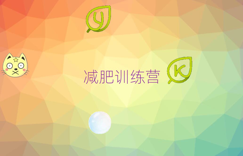 柳州城中区封闭减肥训练营名单精选一览