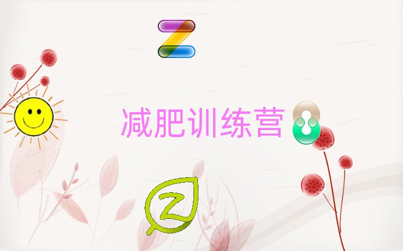 南昌魔鬼减肥训练营