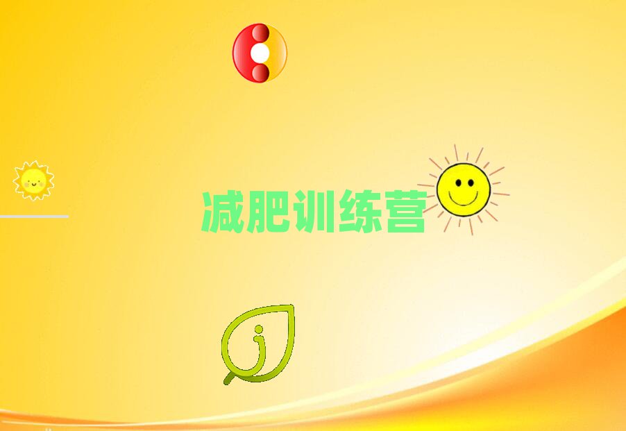 南昌减肥塑身训练营名单榜首一览