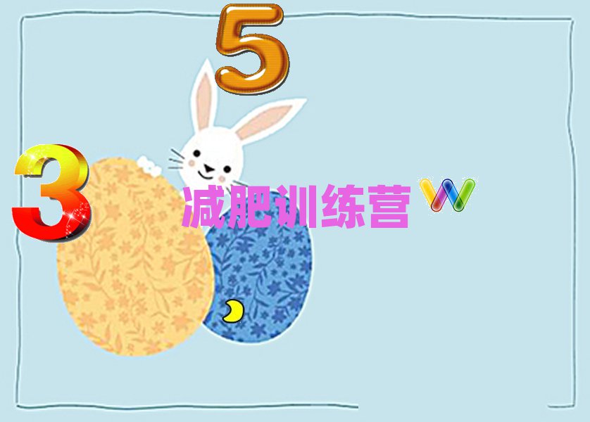 十大北京减肥训练营去哪里学减肥训练营好实力兼具榜单一览表排行榜