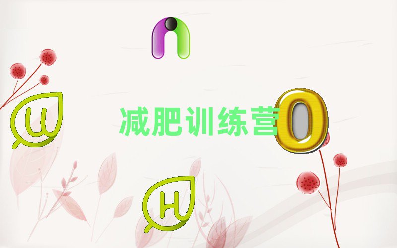 十大2024年白山附近减肥夏令营培训班排名名单一览排行榜排行榜