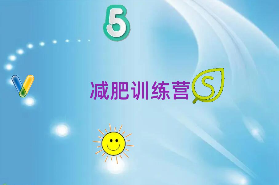 荆门东宝区减肥训练营有用吗精选名单出炉