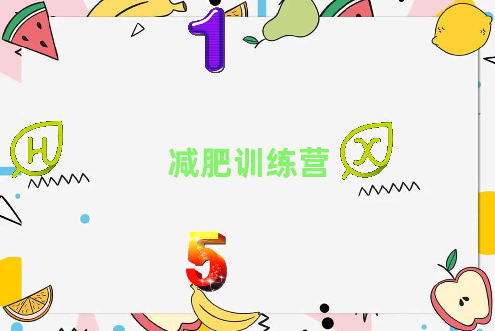厦门封闭式减肥训练营机构