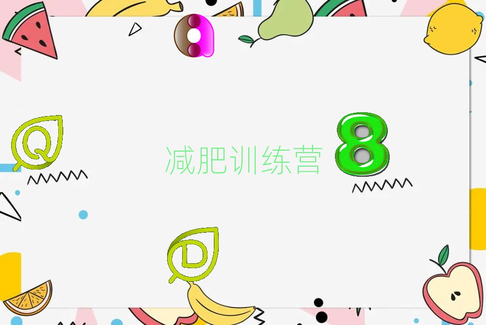 2024晋城哪里有减肥的训练营前十名