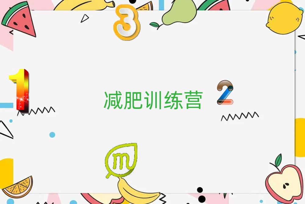 大庆大同区减肥训练营多少钱名单榜首出炉