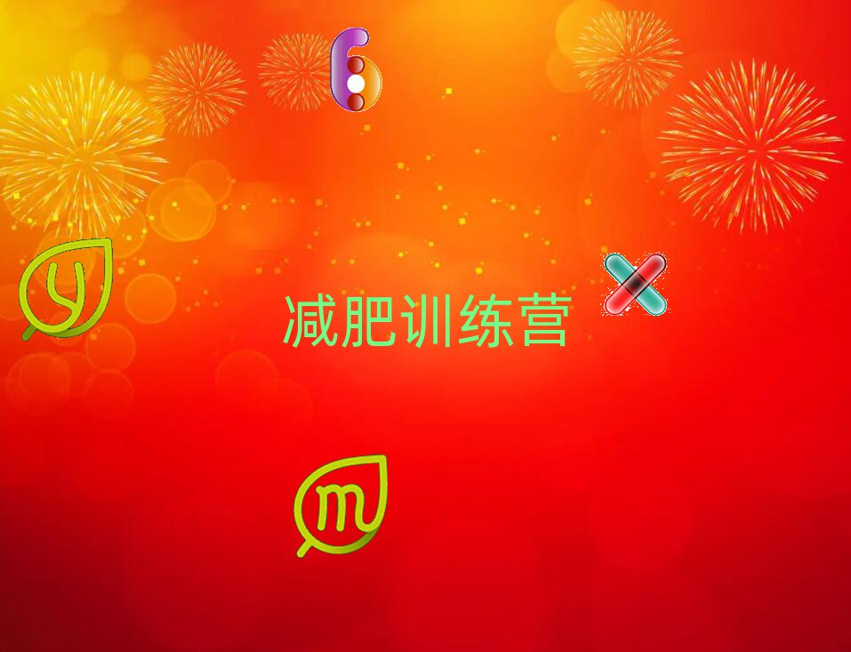 无锡减肥夏令营培训机构