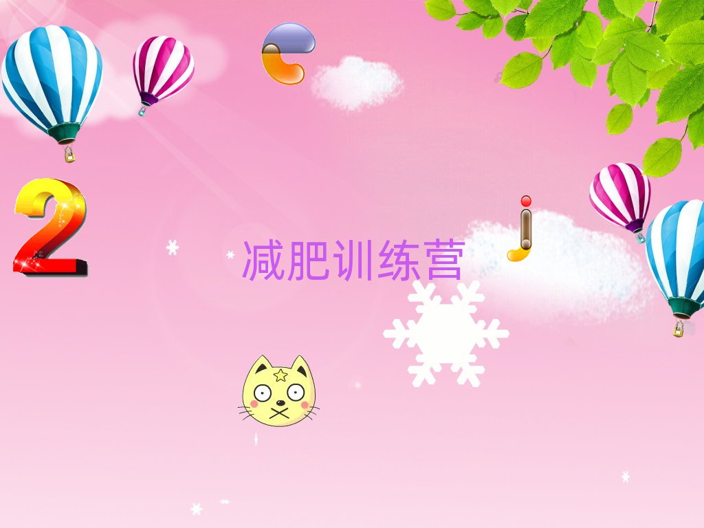佳木斯向阳区哪里有减肥训练营今日一览公布
