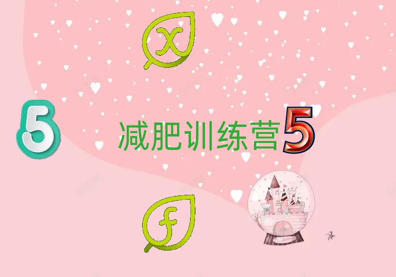 六安封闭式减肥训练营机构