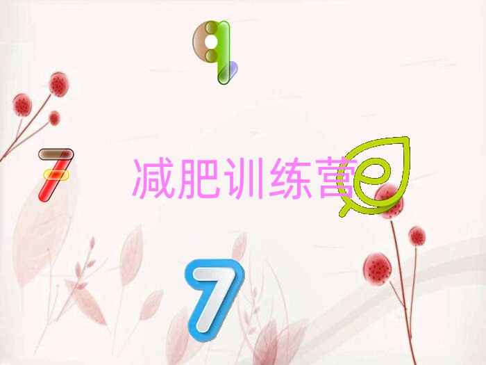 巴彦淖尔正规减肥训练营