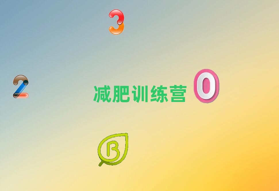 减肥训练营