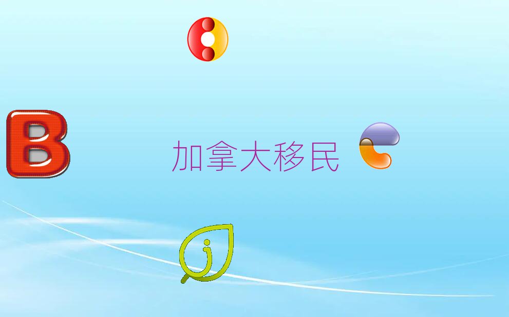 青岛城阳区加拿大移民中介