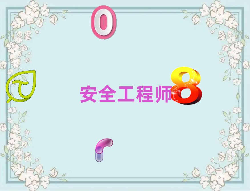ȷȫʦʱ䰲