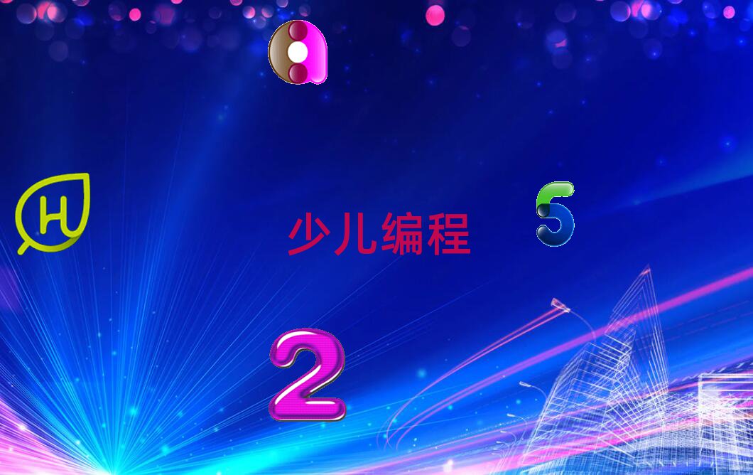上海虹口区凉城新村少儿编程培训学校