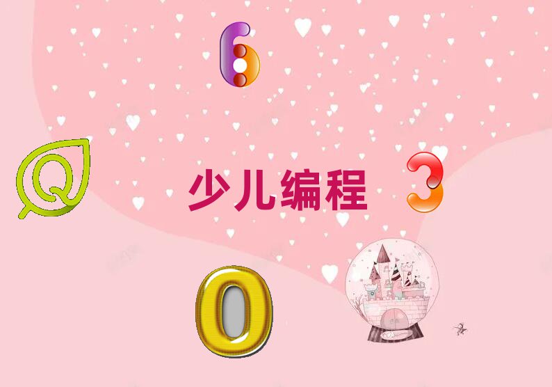 北京小儿编程培训学校