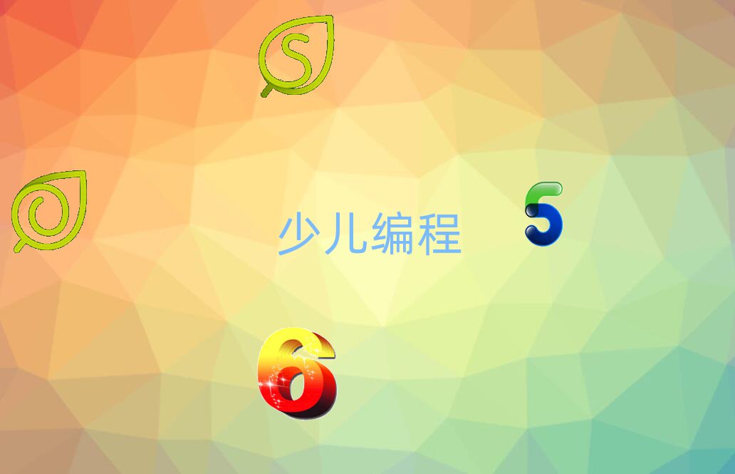沈阳苏家屯区少儿编程培训学校
