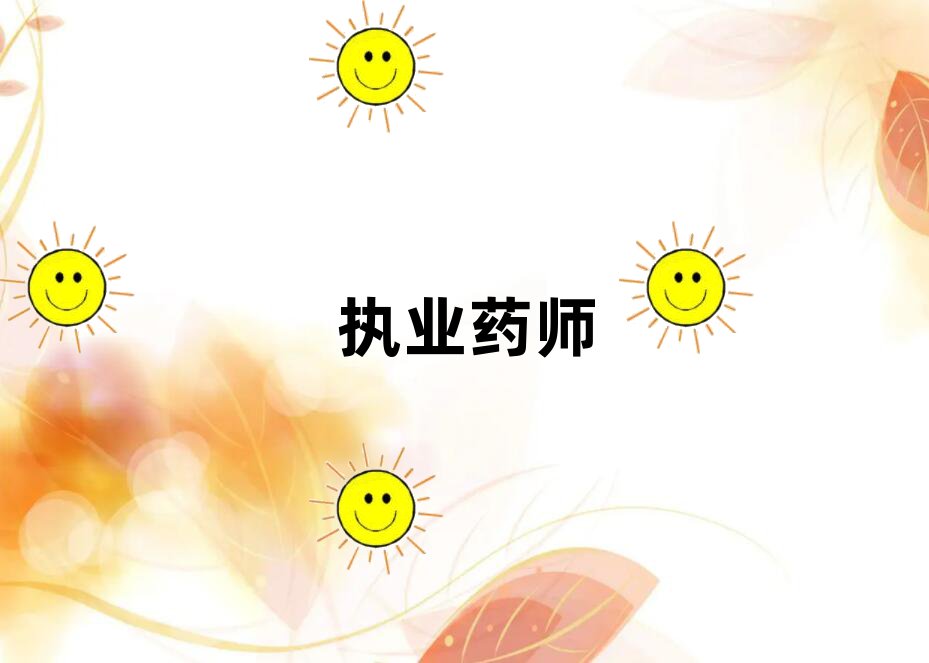 ʿ׵ִҵҩʦѵǸ