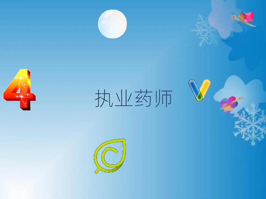 2019˹ʤִҵҩʦʸѵ