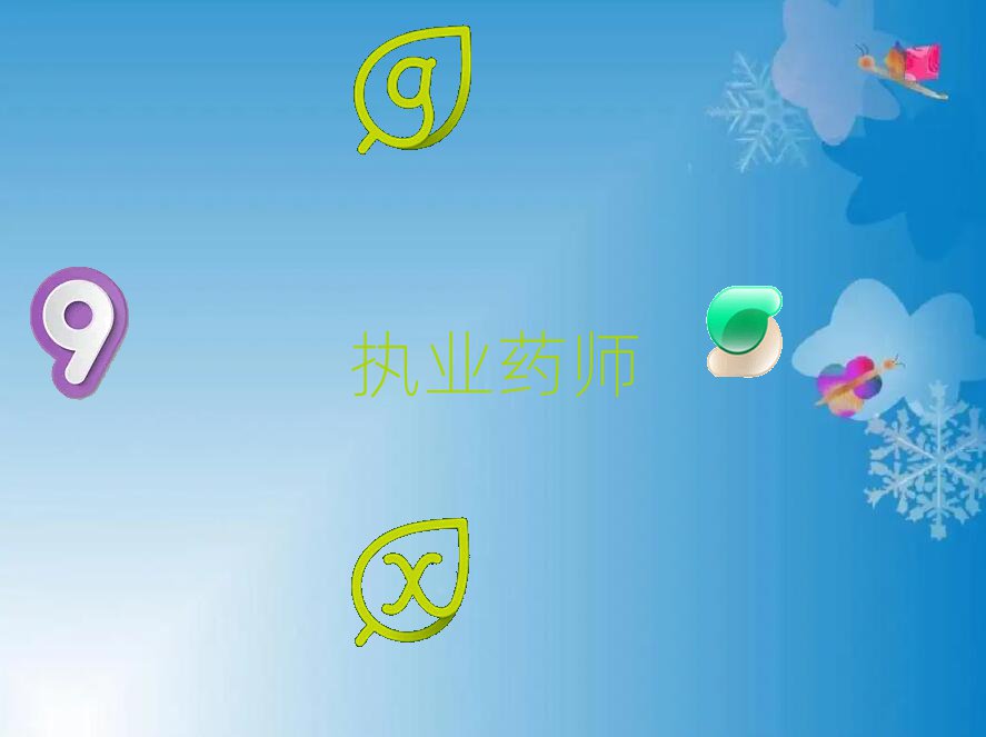 2019ִҵҩʦѵ