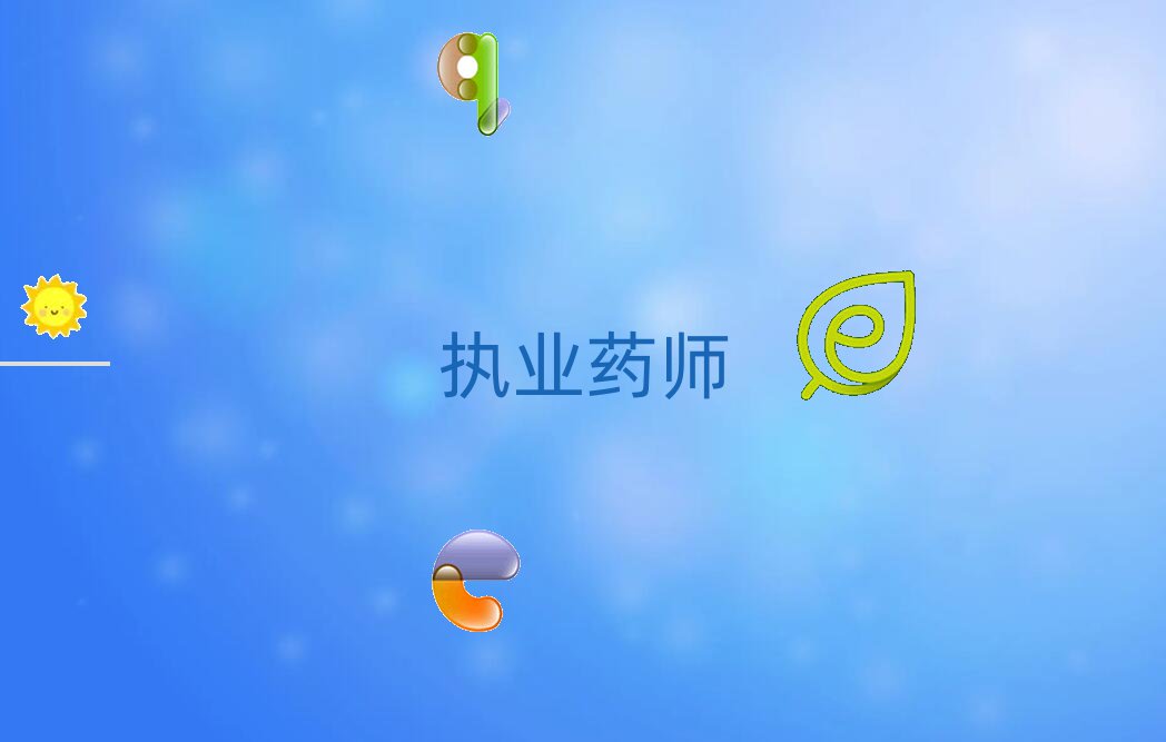 Ӫӿѧִҵҩʦѵ