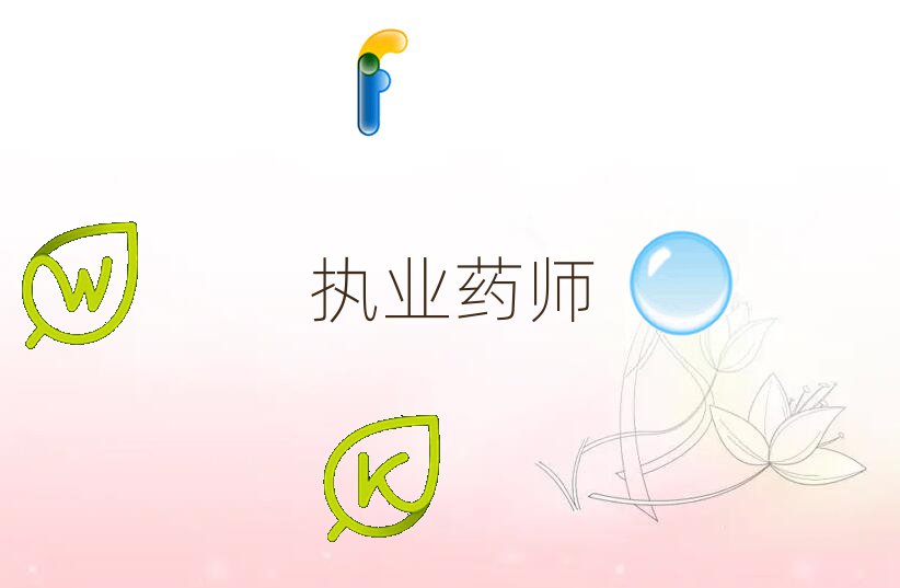 执业药师