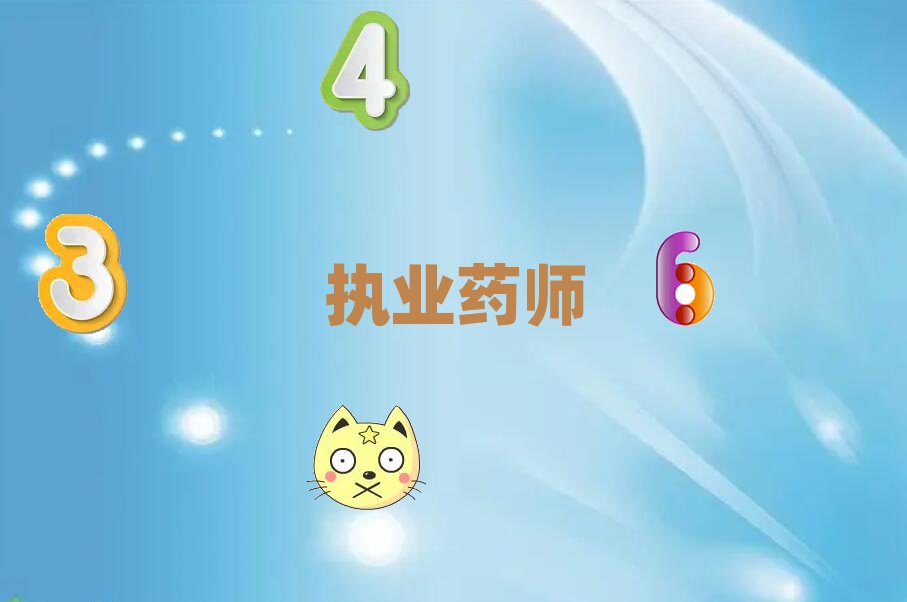 龙岩执业药师培训学校