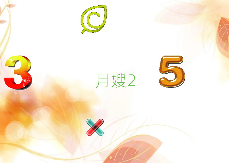 母婴月嫂