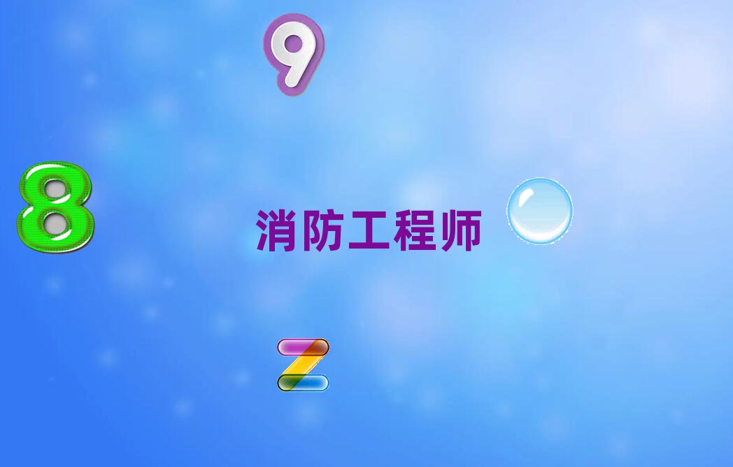 平顶山消防工程师培训学校
