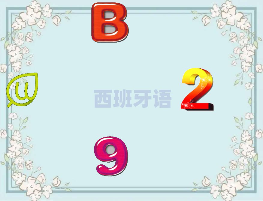 无锡新吴区欧风西班牙语培训学校